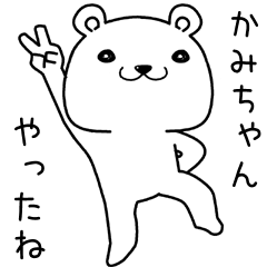 [LINEスタンプ] かみちゃんに送るスタンプ