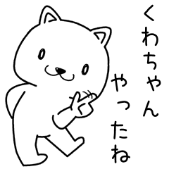 [LINEスタンプ] くわちゃんに送るスタンプ