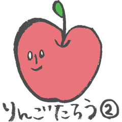 [LINEスタンプ] りんごたろう 2
