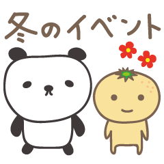 [LINEスタンプ] 冬のイベント パンダちゃんとみかんちゃん