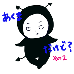 [LINEスタンプ] くろいあくま。その2