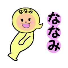 [LINEスタンプ] ななみちゃん専用