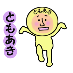 [LINEスタンプ] ともあき専用