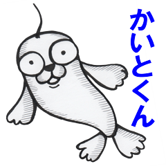 [LINEスタンプ] かいとくん