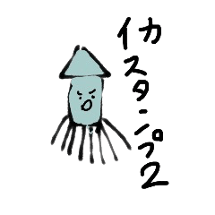 [LINEスタンプ] イカイカスタンプ2