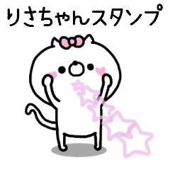 [LINEスタンプ] 名前スタンプ♥「りさちゃん」