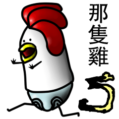 [LINEスタンプ] That Chicken 5