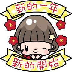 [LINEスタンプ] Cute girl with bobbed hair - New Year -