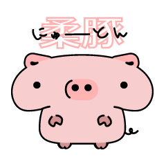 [LINEスタンプ] 柔豚にゅーとん ～柔らか子豚～の画像（メイン）