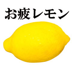 [LINEスタンプ] 実写！レモン。