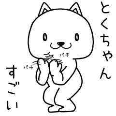 [LINEスタンプ] とくちゃんに送るスタンプ