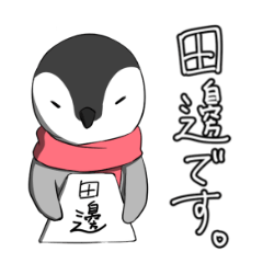 [LINEスタンプ] 田邊さん専用スタンプ