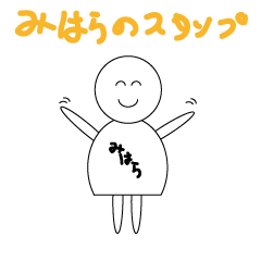 [LINEスタンプ] みはらのスタンプ