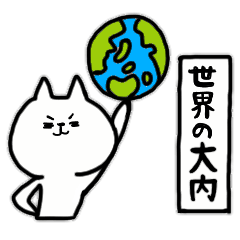 [LINEスタンプ] 全国の【大内】さんのためのスタンプの画像（メイン）