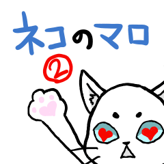 [LINEスタンプ] ネコのマロ2