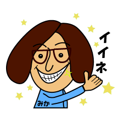 [LINEスタンプ] めがねみかちゃんが使うスタンプです。の画像（メイン）