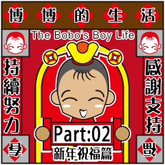 [LINEスタンプ] The Bobo's Boy Life Part 02