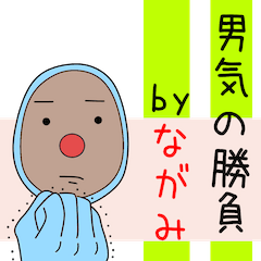 [LINEスタンプ] ながみを応援しようぜ☆2