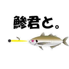 [LINEスタンプ] 鯵君と。