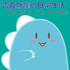 [LINEスタンプ] The daily life of T-Rex