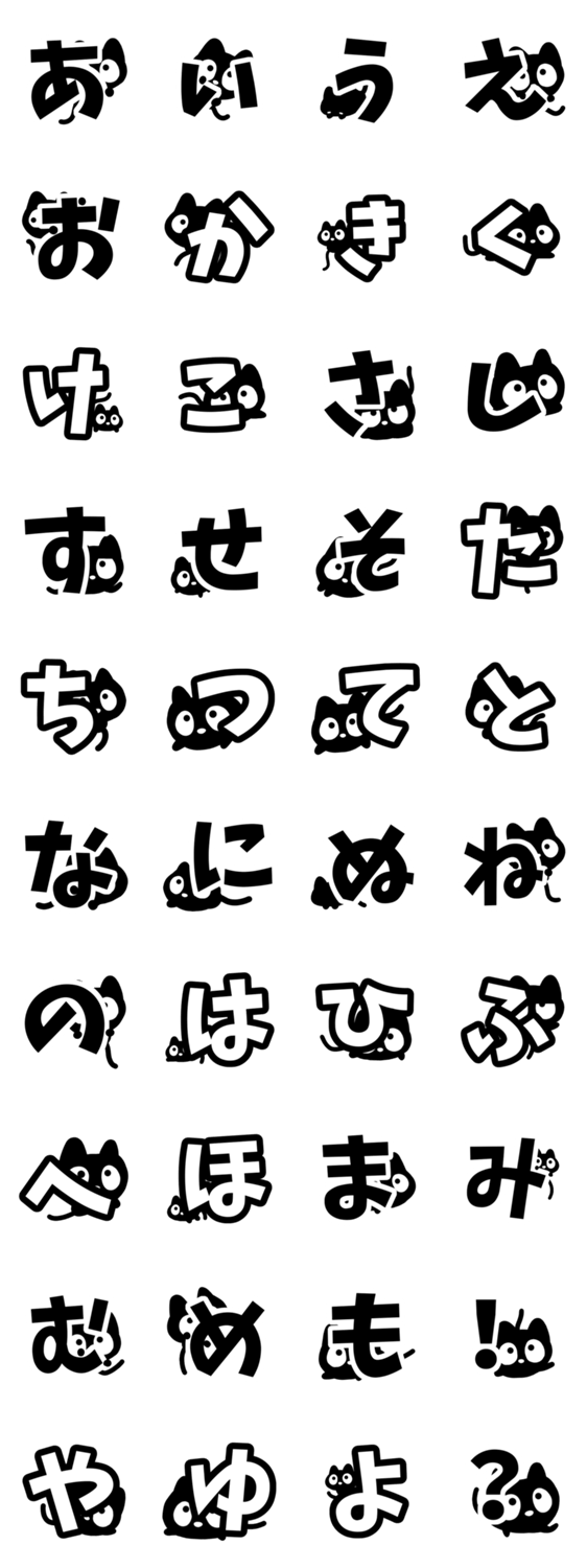クロネコすたんぷ【ひらがな編①】のスタンプ詳細