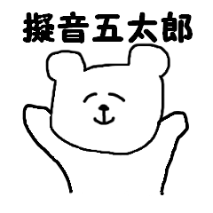 [LINEスタンプ] 擬音五太郎