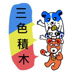 [LINEスタンプ] Three color blocks mascots