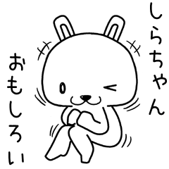 [LINEスタンプ] しらちゃんに送るスタンプ