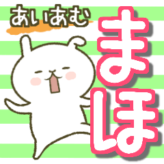 [LINEスタンプ] あいあむ まほ【40個の名前スタンプ】