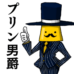 [LINEスタンプ] プリン男爵のエレガントな毎日の画像（メイン）