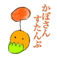 [LINEスタンプ] かぼさんすたんぷの画像（メイン）