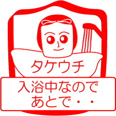 [LINEスタンプ] タケウチですが！