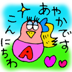 [LINEスタンプ] 「あやか、でーす」アヤカのスタンプ