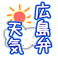 [LINEスタンプ] 広島弁の天気の画像（メイン）