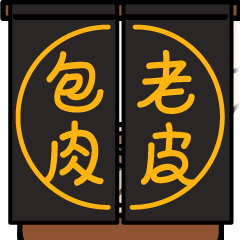 [LINEスタンプ] Old Dough Pack Meat Canteen