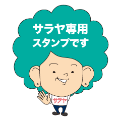 [LINEスタンプ] サラヤさん専用の画像（メイン）