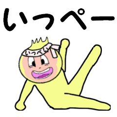 [LINEスタンプ] いっぺい専用