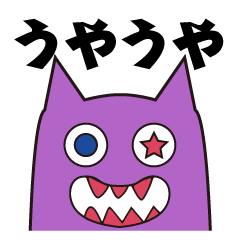 [LINEスタンプ] うやうや