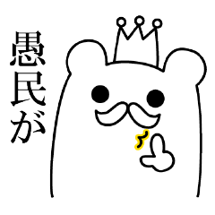 [LINEスタンプ] くまの王様