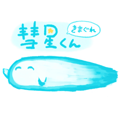 [LINEスタンプ] きまぐれ彗星くん