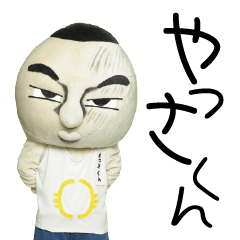 [LINEスタンプ] 生やっさくんの画像（メイン）