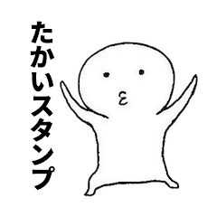 [LINEスタンプ] たかいスタンプの画像（メイン）