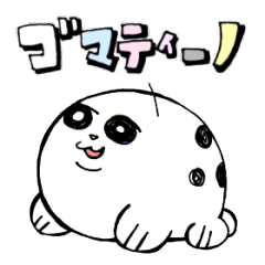 [LINEスタンプ] ゴマティーノ