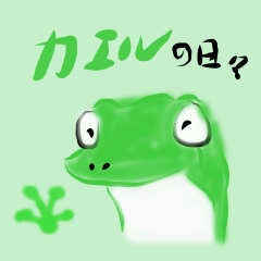 [LINEスタンプ] Frog of date and timeの画像（メイン）