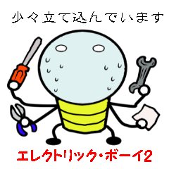 [LINEスタンプ] エレクトリックボーイ2