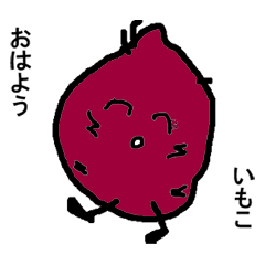 [LINEスタンプ] いもこの日常の画像（メイン）