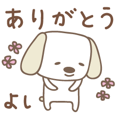 [LINEスタンプ] よしちゃんイヌ dog for Yoshichan