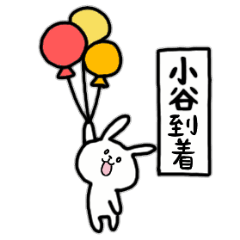 [LINEスタンプ] 全国の小谷さんのためのスタンプの画像（メイン）