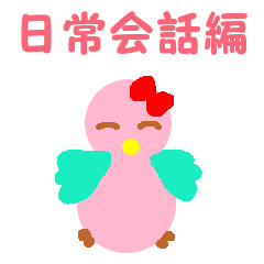 [LINEスタンプ] ピンク色の可愛い鳥