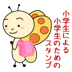 [LINEスタンプ] 小学生による小学生のためのスタンプの画像（メイン）